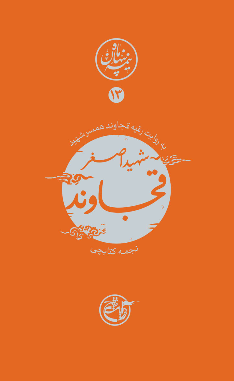 نیمه پنهان ماه ۱۳ – اصغر قجاوند