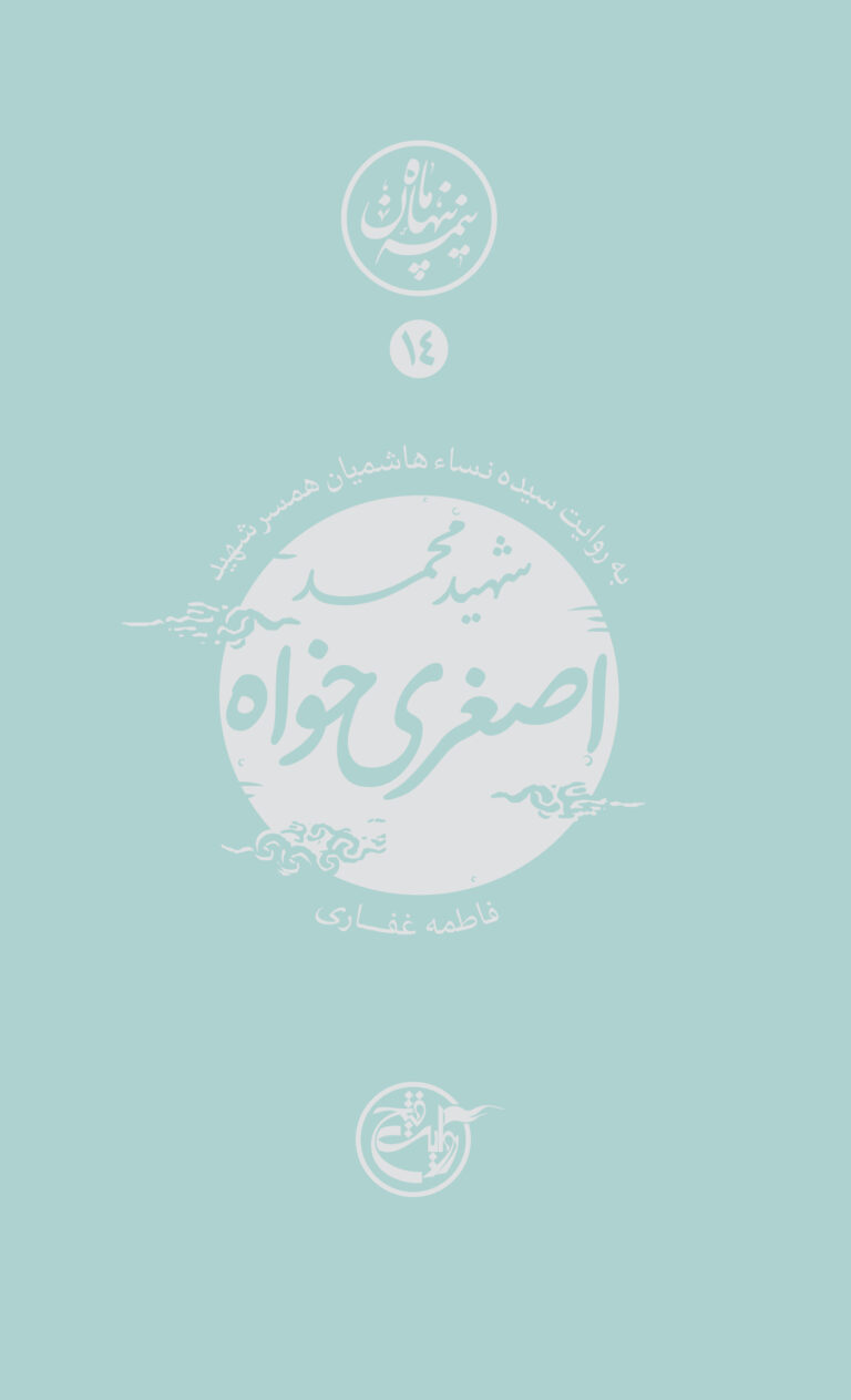 نیمه پنهان ماه ۱۴ – محمد اصغری خواه