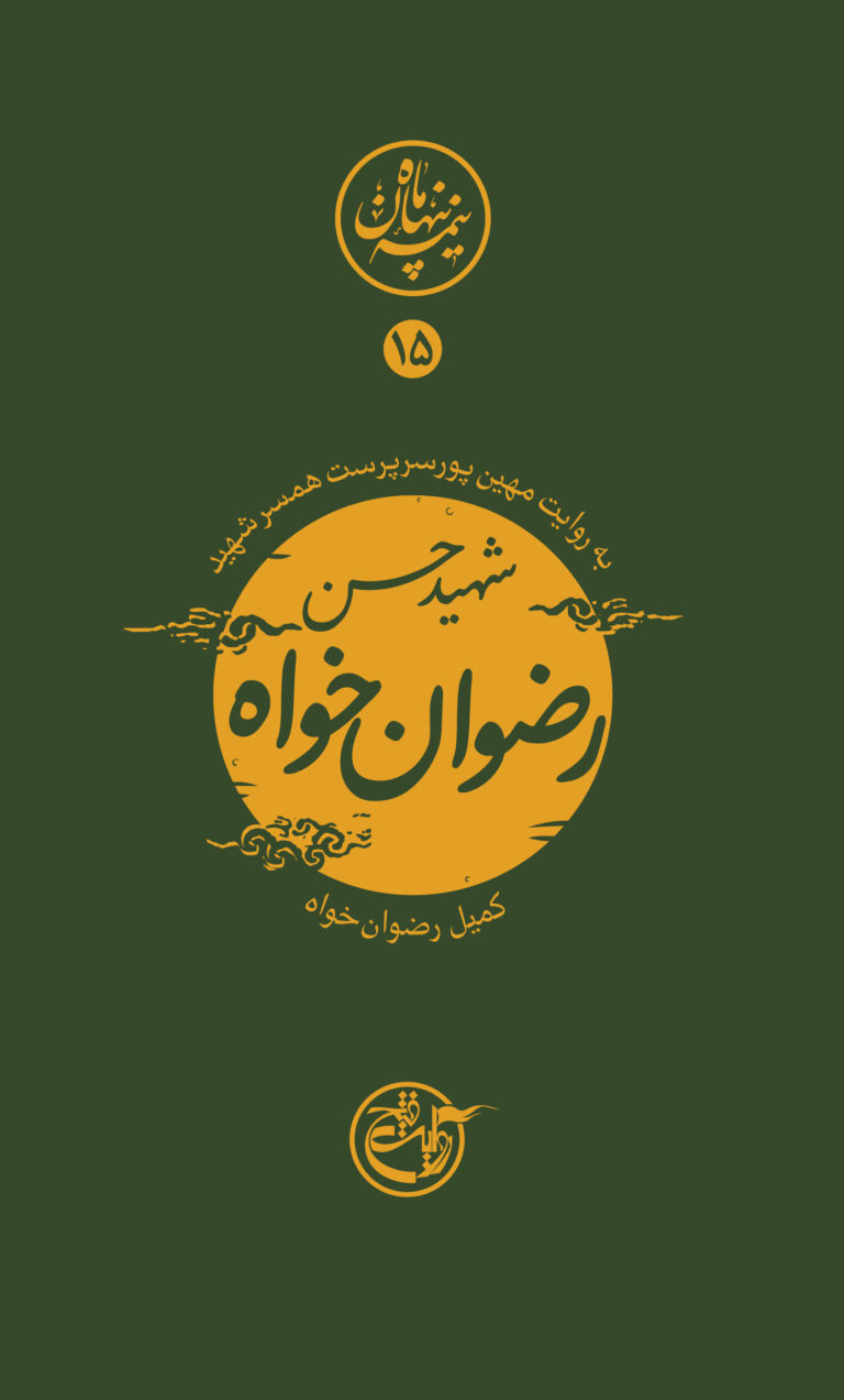 نیمه پنهان ماه ۱۵ – حسن رضوان خواه