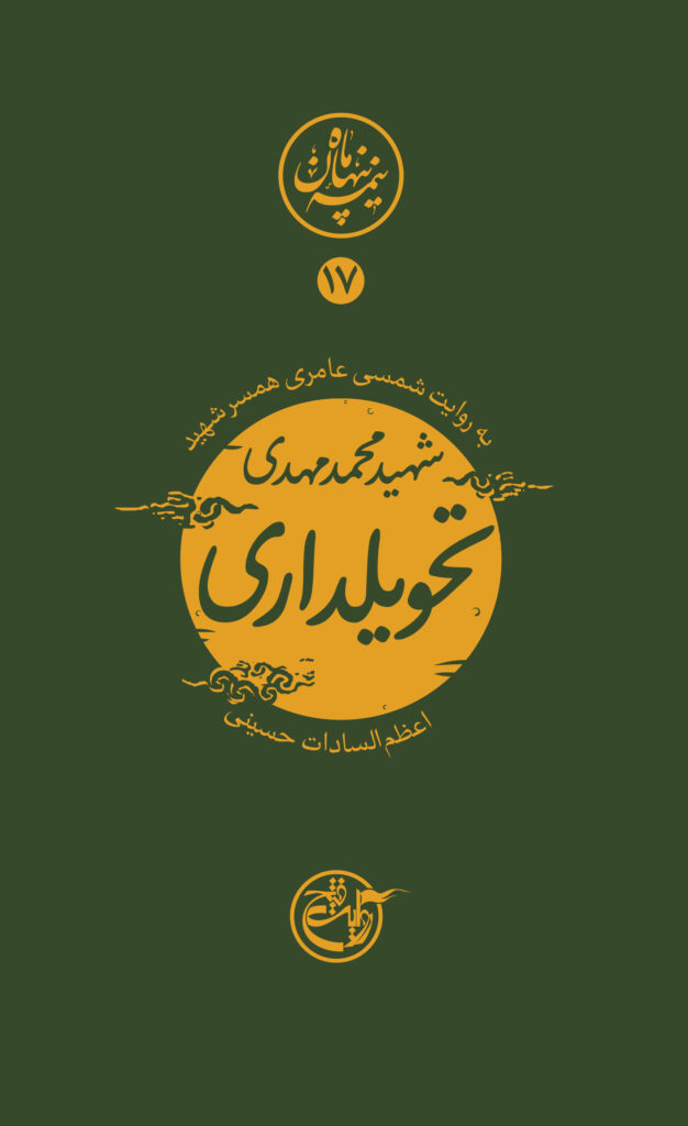 نیمه پنهان ماه ۱۷ – محمد مهدی تحویلداری