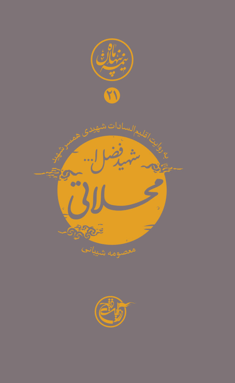 نیمه پنهان ماه ۲۱ – فضل الله محلاتی