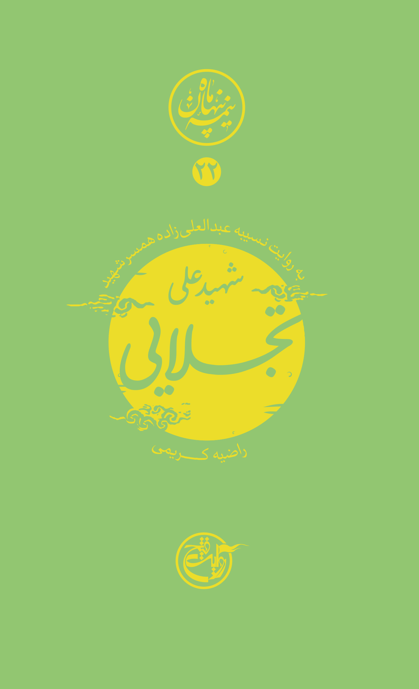 نیمه پنهان ماه ۲۲ – علی تجلایی