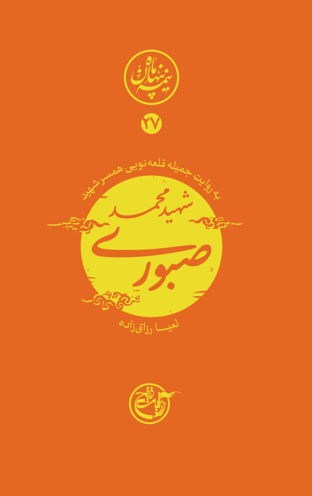 نیمه پنهان ماه ۲۷ – محمد صبوری