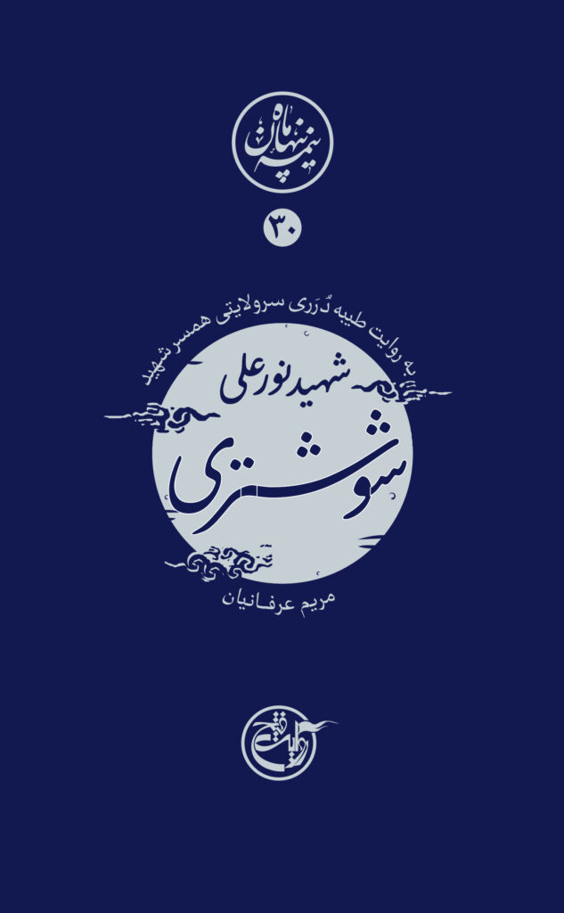 نیمه پنهان ماه ۳۰ – نور علی شوشتری