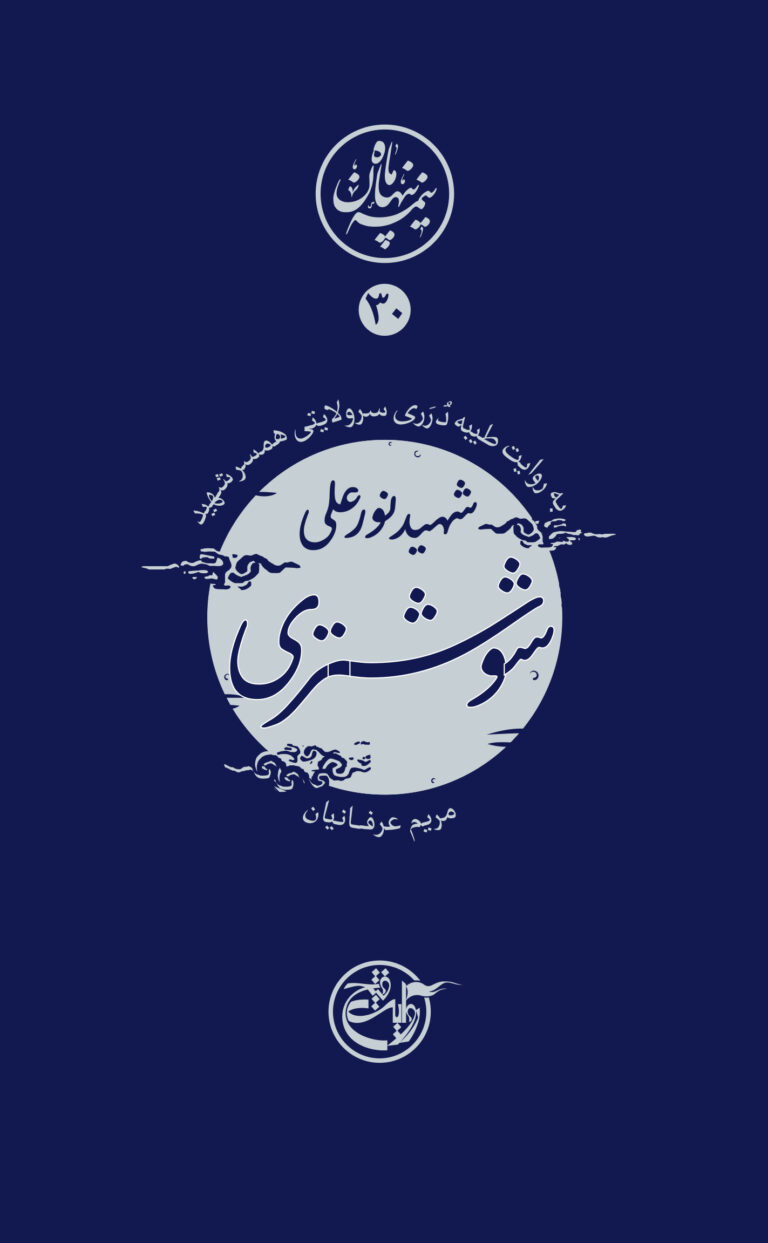 نیمه پنهان ماه ۳۰ – نور علی شوشتری