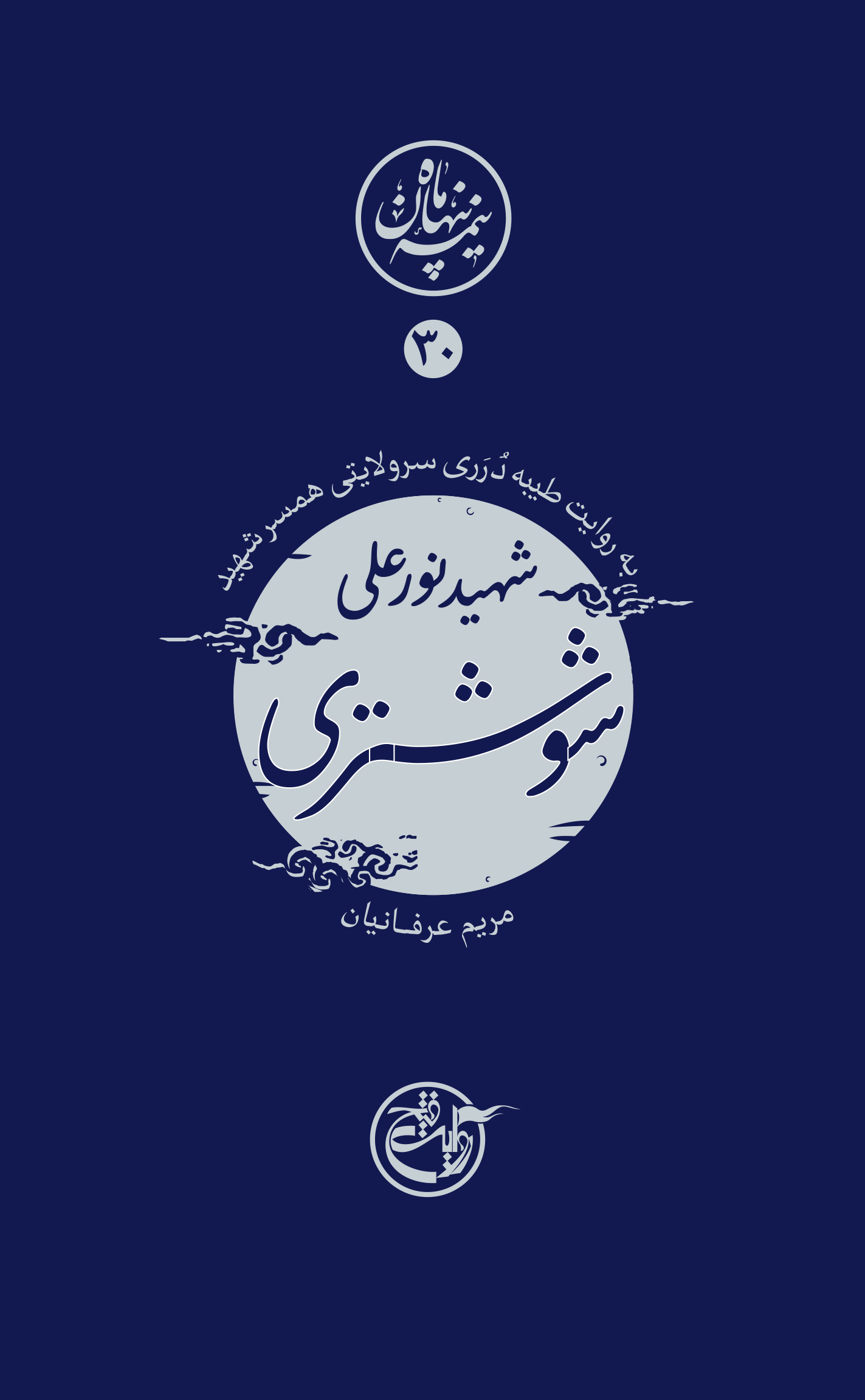 نیمه پنهان ماه ۳۰ – نور علی شوشتری