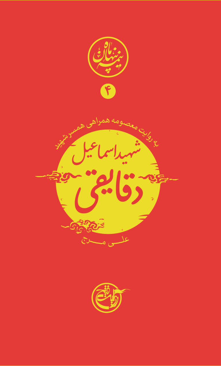 نیمه پنهان ماه ۴ – اسماعیل دقایقی