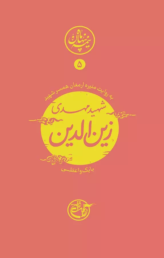نیمه پنهان ماه ۵ – مهدی زین الدین