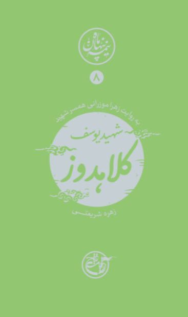 نیمه پنهان ماه ۸ – یوسف کلاهدوز