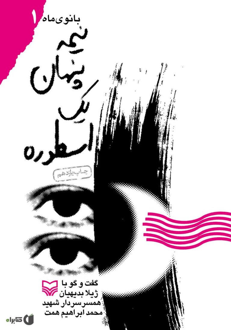 نیمه پنهان یک اسطوره