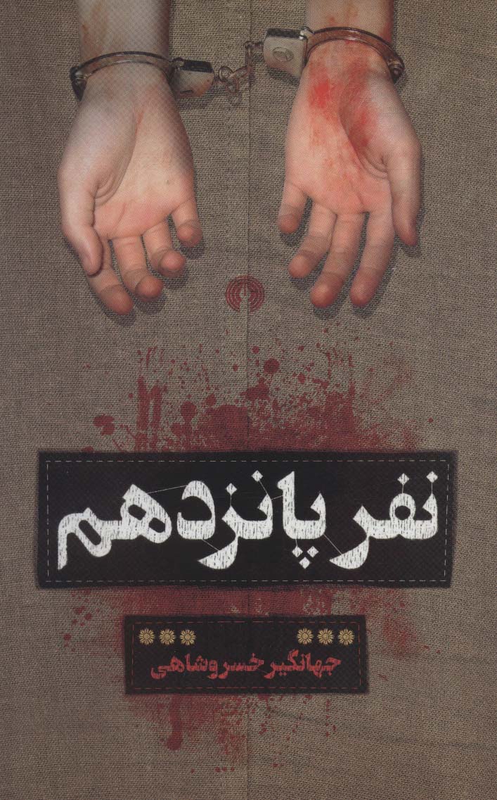 ن‍ف‍ر پ‍ان‍زده‍م‌