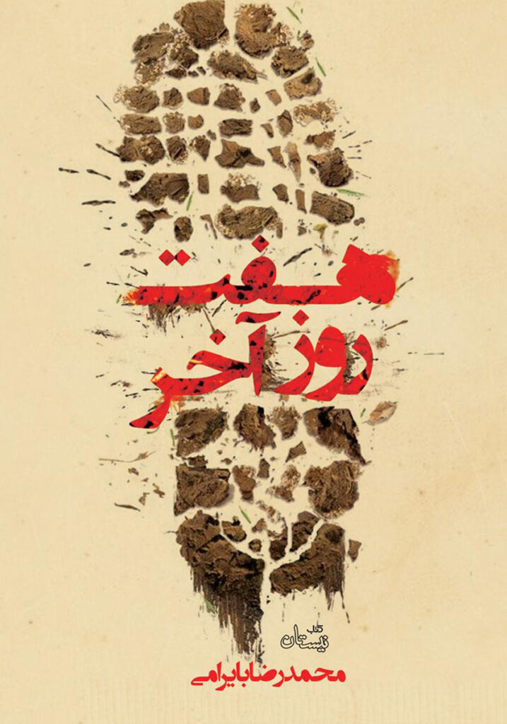 هفت روز آخر