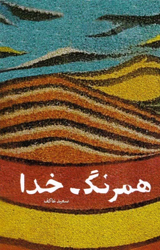 همرنگ خدا