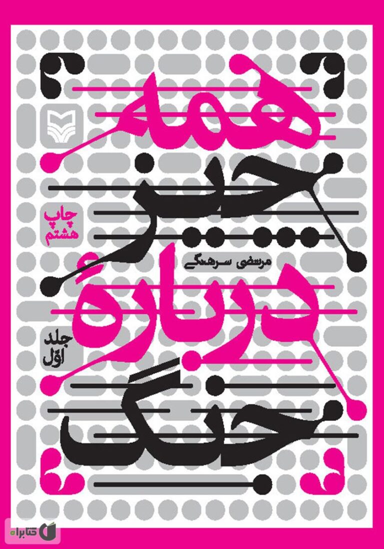 همه چیز درباره جنگ