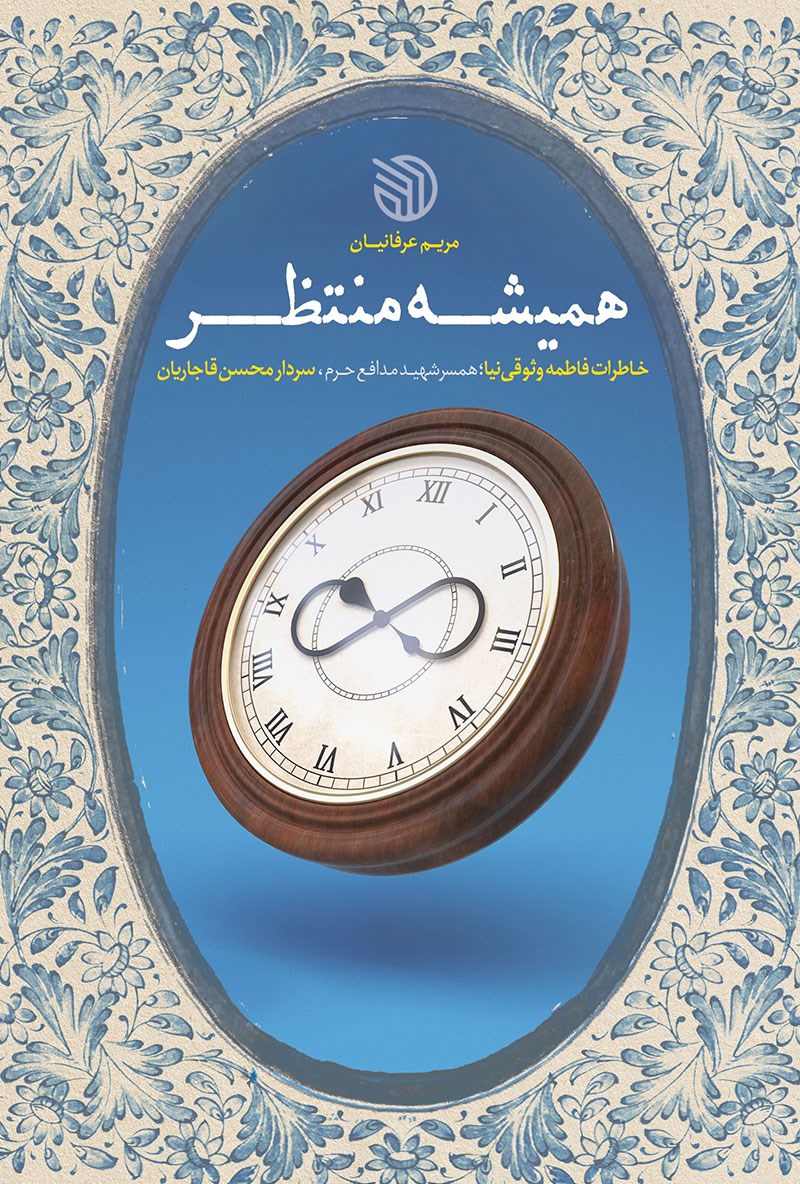 همیشه منتظر