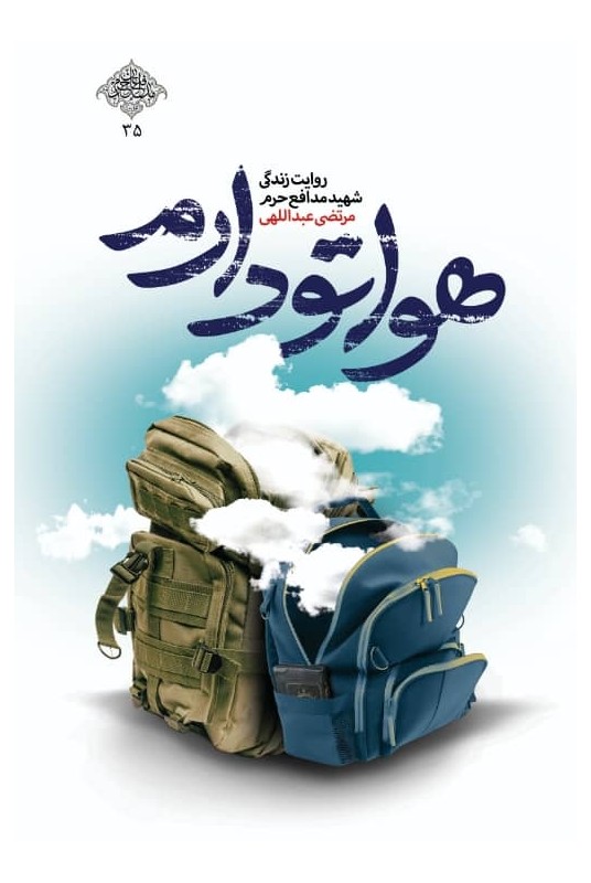 هواتو دارم