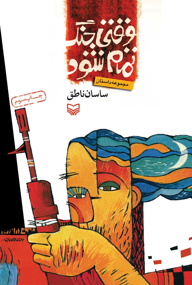 وقتی جنگ تمام شود