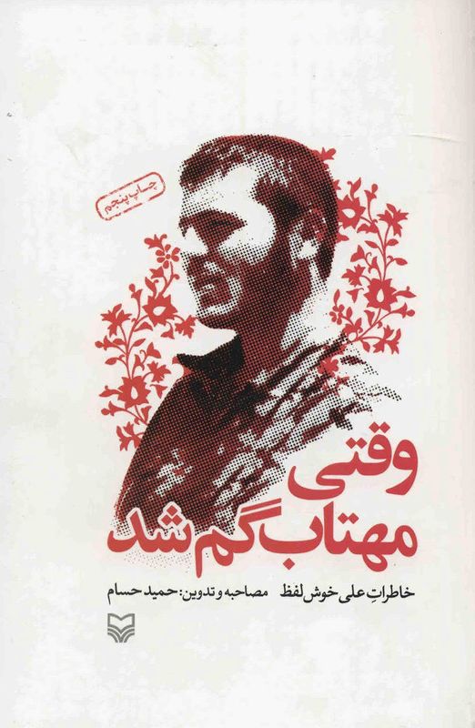 وقتی مهتاب گم شد