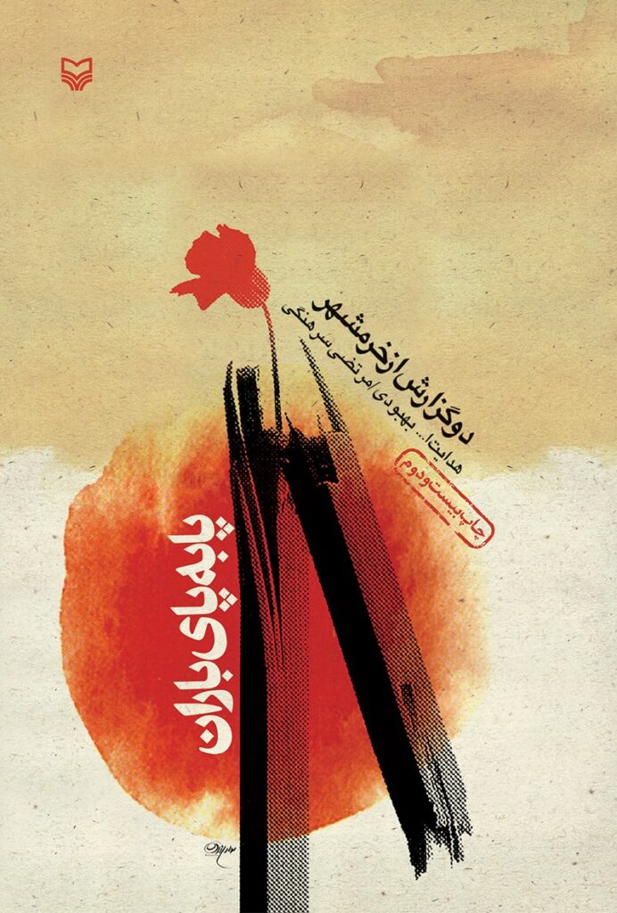 پا به پای باران