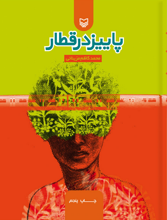 پاییز در قطار