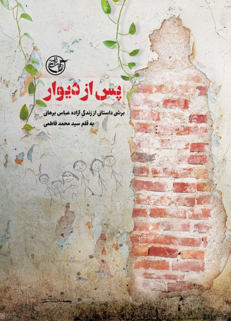 پس از دیوار