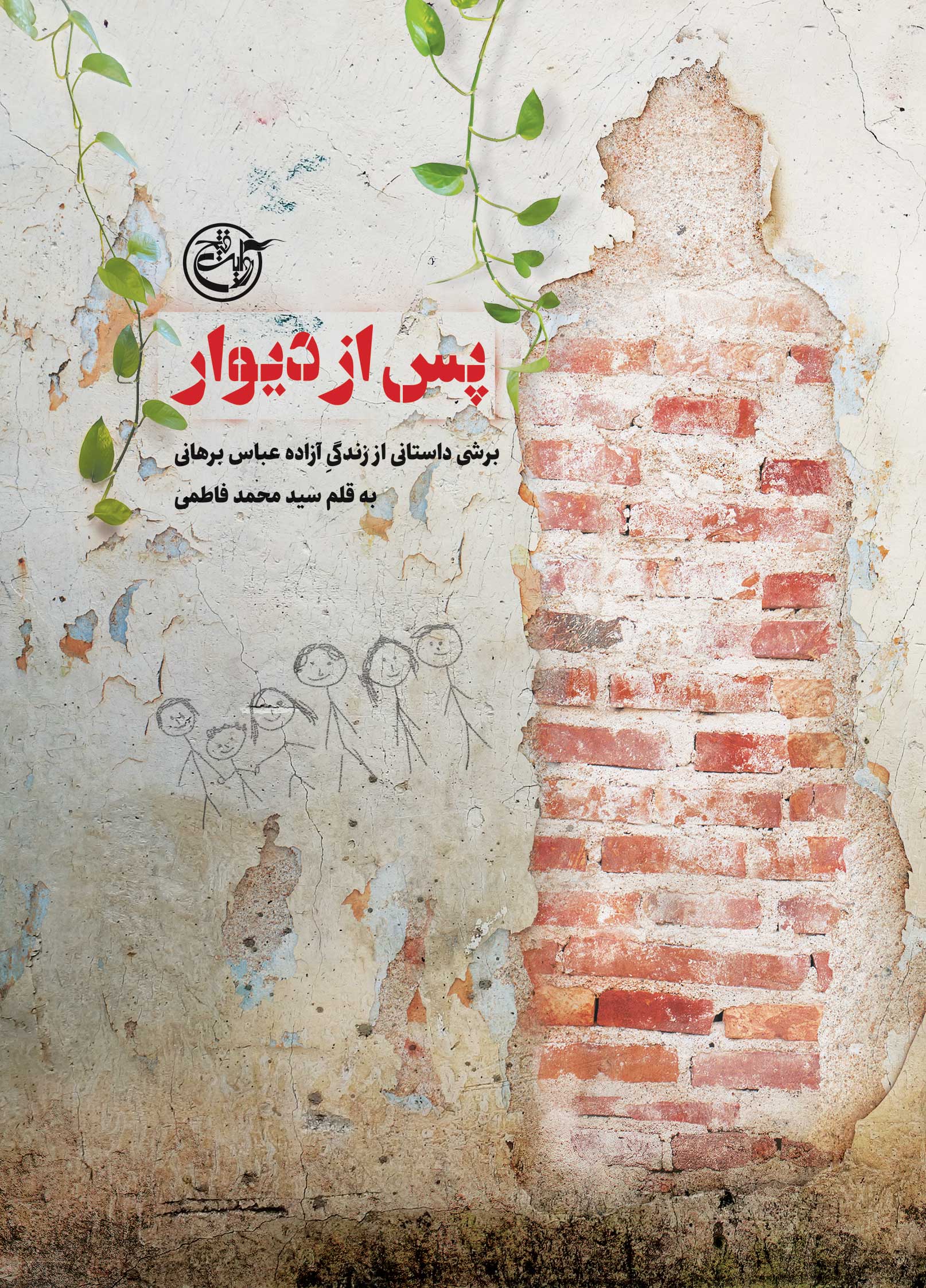 پس از دیوار