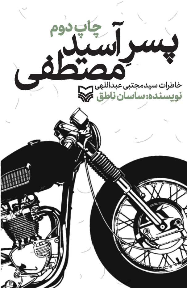 پسر آسید مصطفی