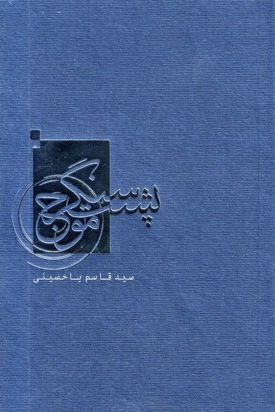 پشت سنگر موج