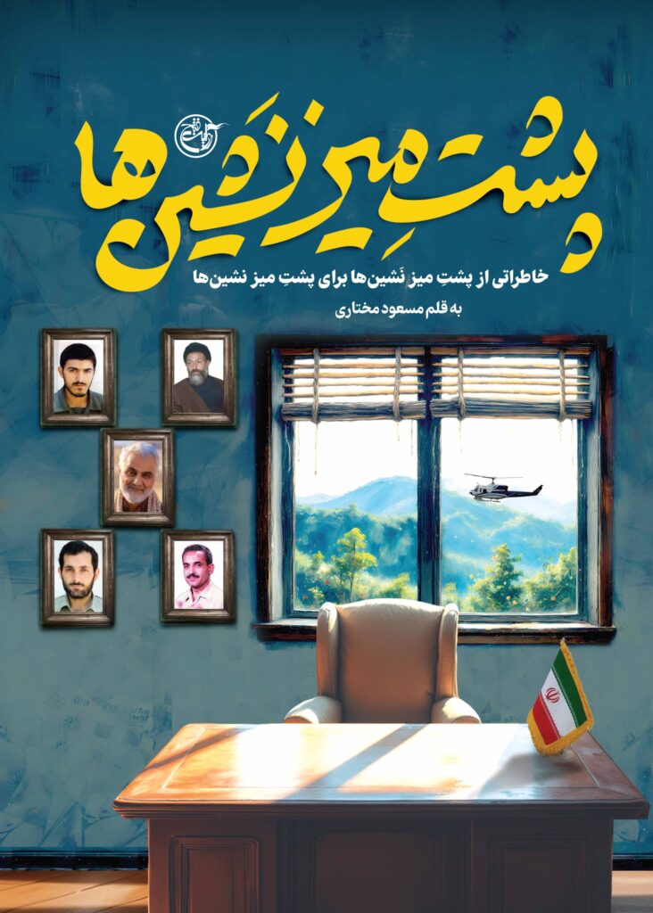 پشت میز نشین ها
