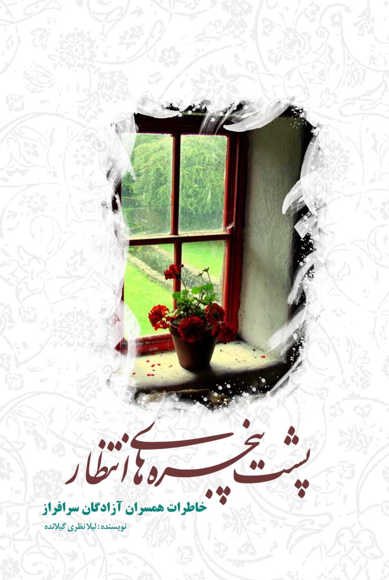 پشت پنجره‌ های انتظار