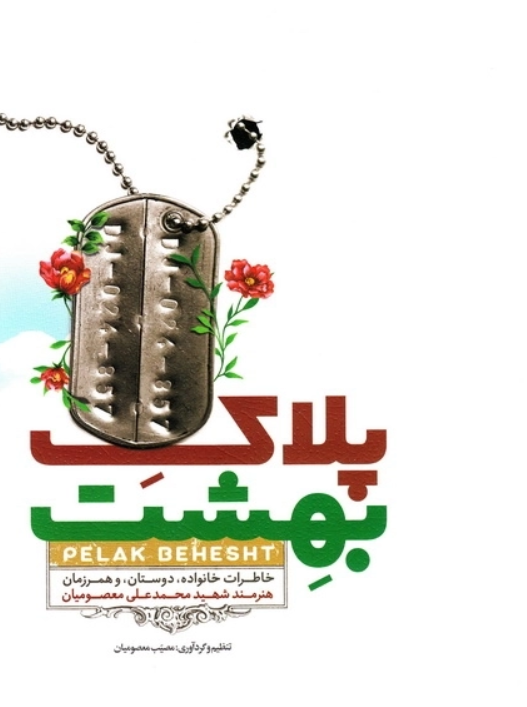 پلاک بهشت