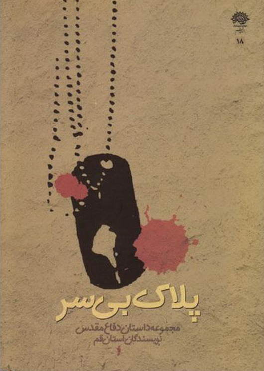 پلاک بی سر