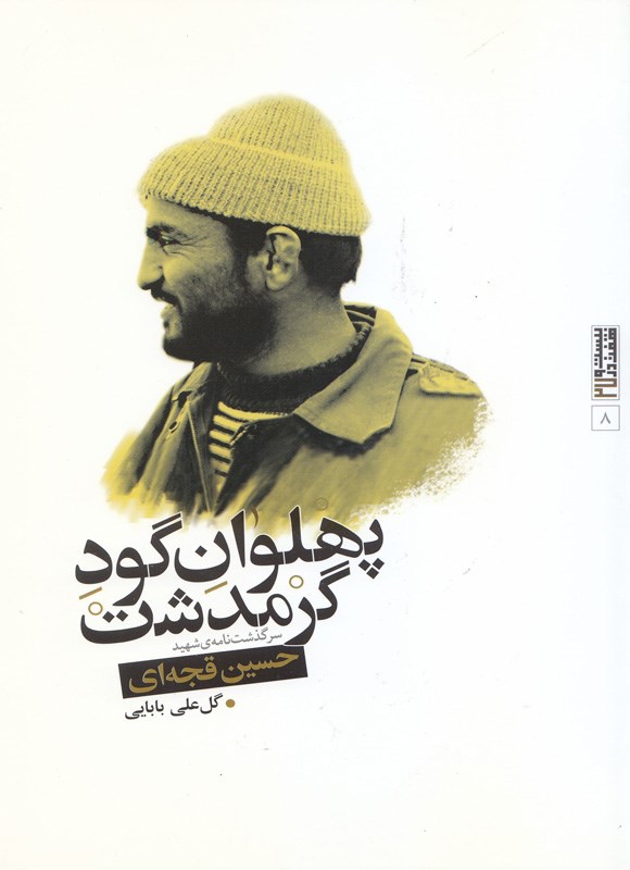 پهلوان گود گرمدشت