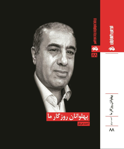 پهلوانان روزگار ما