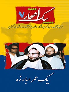 پیک افتخار ۰۷- یک عمر مبارزه