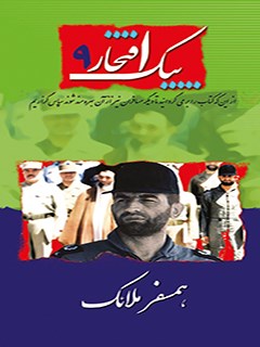پیک افتخار ۰۹- همسفر ملائک