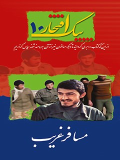 پیک افتخار ۱۰- مسافر غریب