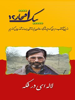پیک افتخار ۱۲- لاله ای در فکه