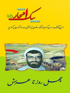 پیک افتخار ۱۵- چهل روز تا عرش