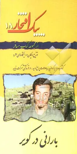 پیک افتخار ۱۸: بارانی در کویر