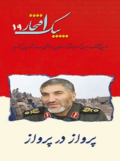 پیک افتخار ۱۹- پرواز در پرواز