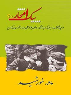 پیک افتخار ۲۰- مادر خورشید