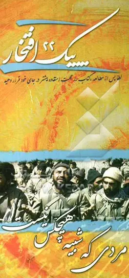 پیک افتخار ۲۲- مردی که شبیه هیچکس نیست