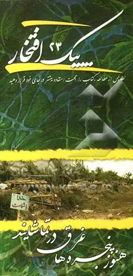 پیک افتخار ۲۳- هنوز پنجره ها غرق تماشایند