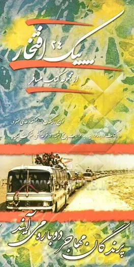 پیک افتخار ۲۴: پرندگان مهاجر دوباره می آیند