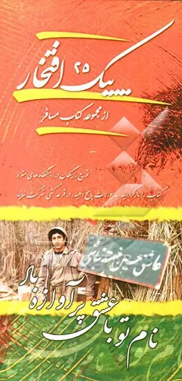 پیک افتخار ۲۵- نام تو با عشق پر آوازه باد