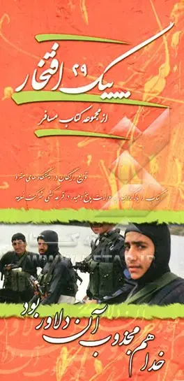 پیک افتخار ۲۹- خدا هم مجذوب آن دلاور بود