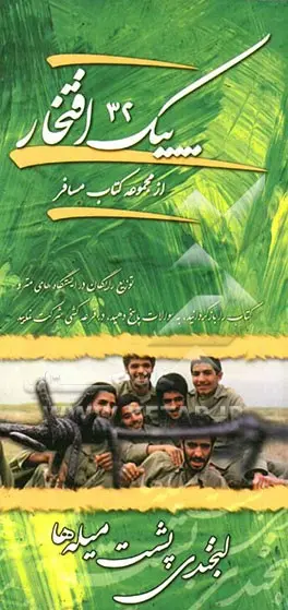 پیک افتخار ۳۲- لبخندی پشت میله ها