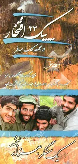 پیک افتخار ۳۳- کتاب یک سنگر، هزار لبخند