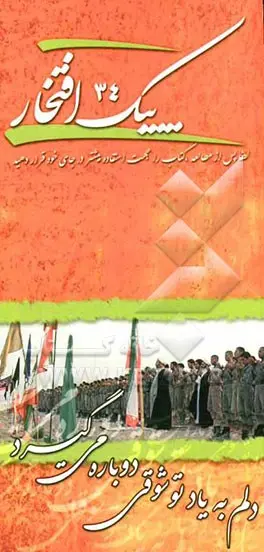 پیک افتخار ۳۴- کتاب دلم به یاد تو شوقی دوباره می گیرد